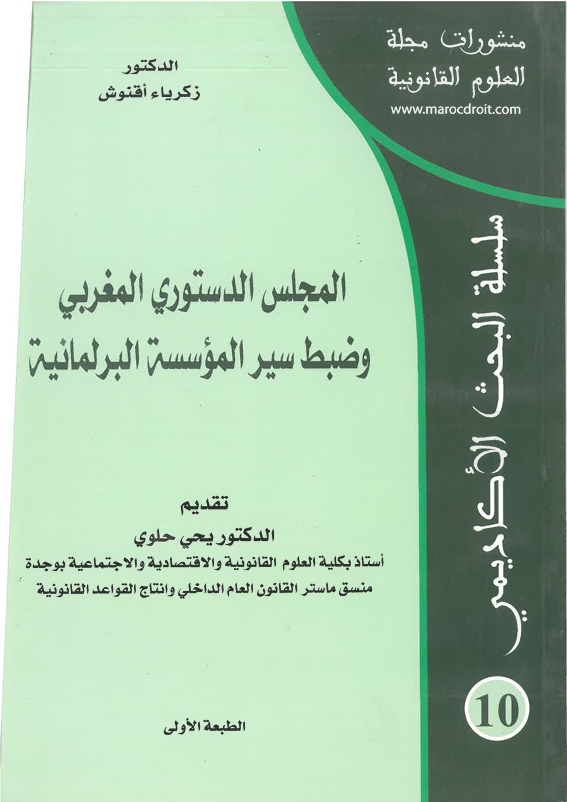 المجلس الدستوري المغربي و ضبط سير المؤسسة البرلمانية